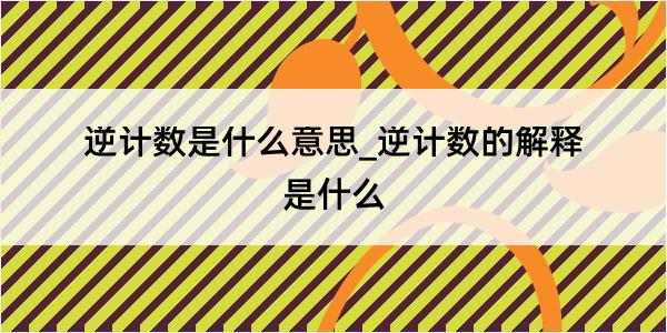 逆计数是什么意思_逆计数的解释是什么