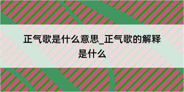 正气歌是什么意思_正气歌的解释是什么