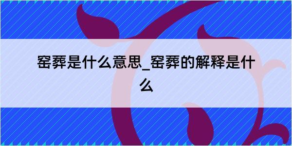 窑葬是什么意思_窑葬的解释是什么