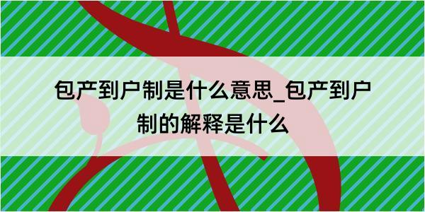 包产到户制是什么意思_包产到户制的解释是什么