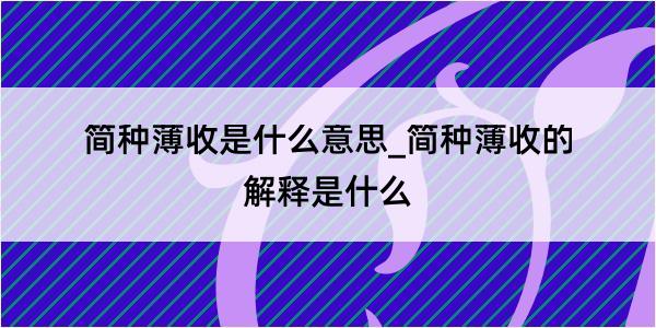 简种薄收是什么意思_简种薄收的解释是什么