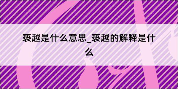 亵越是什么意思_亵越的解释是什么