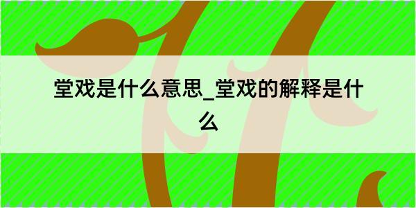 堂戏是什么意思_堂戏的解释是什么