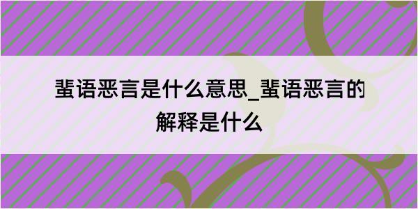 蜚语恶言是什么意思_蜚语恶言的解释是什么