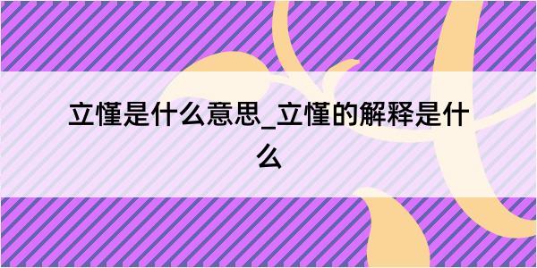 立慬是什么意思_立慬的解释是什么