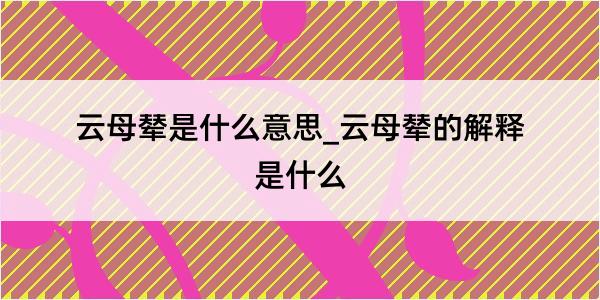 云母辇是什么意思_云母辇的解释是什么