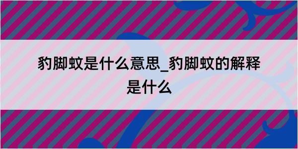 豹脚蚊是什么意思_豹脚蚊的解释是什么