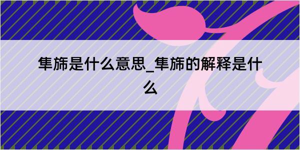 隼旆是什么意思_隼旆的解释是什么