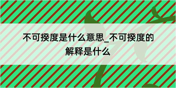 不可揆度是什么意思_不可揆度的解释是什么