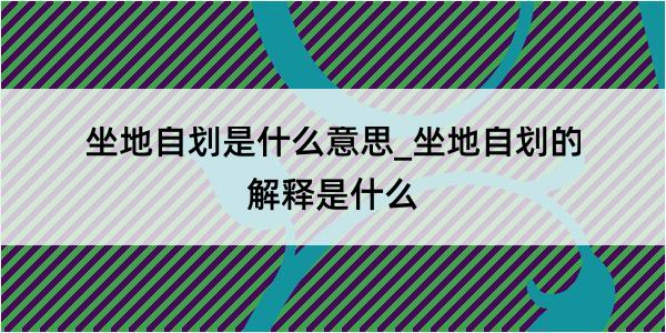 坐地自划是什么意思_坐地自划的解释是什么