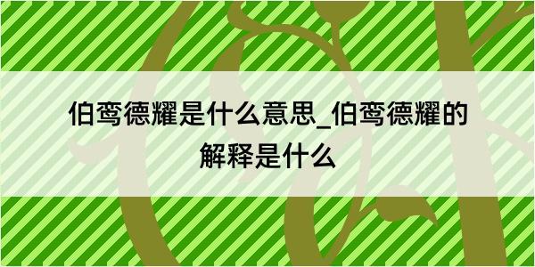 伯鸾德耀是什么意思_伯鸾德耀的解释是什么