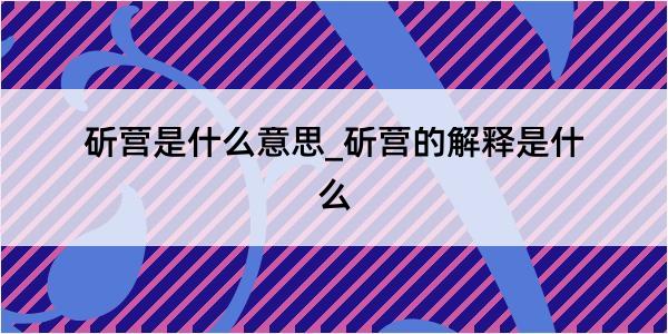 斫营是什么意思_斫营的解释是什么