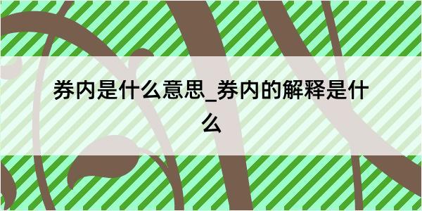 券内是什么意思_券内的解释是什么