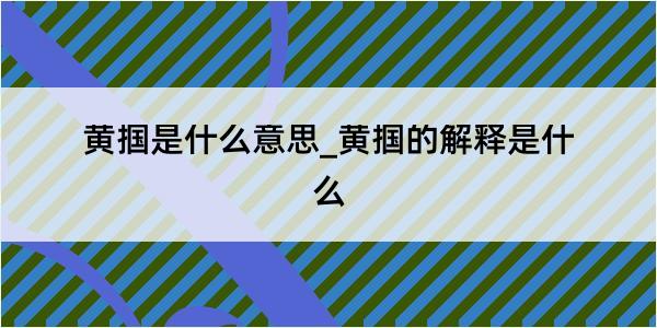 黄掴是什么意思_黄掴的解释是什么