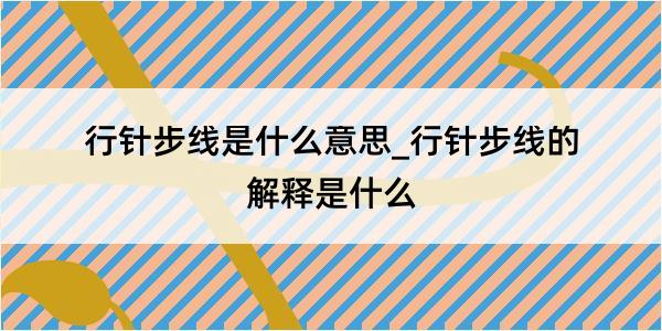 行针步线是什么意思_行针步线的解释是什么