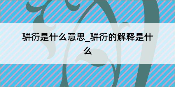 骈衍是什么意思_骈衍的解释是什么