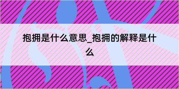 抱拥是什么意思_抱拥的解释是什么