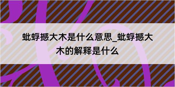 蚍蜉撼大木是什么意思_蚍蜉撼大木的解释是什么