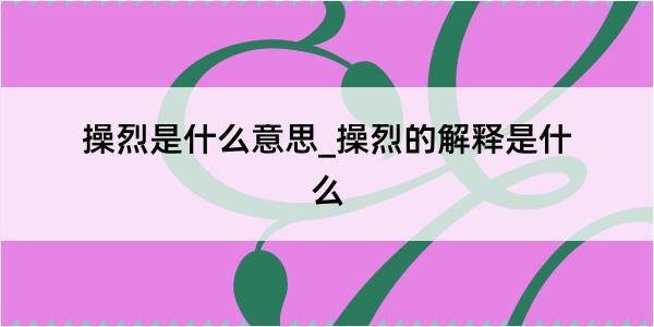 操烈是什么意思_操烈的解释是什么