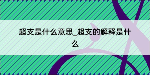 超支是什么意思_超支的解释是什么