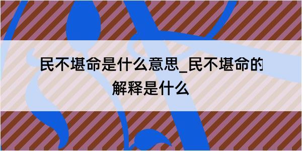 民不堪命是什么意思_民不堪命的解释是什么