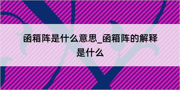 函箱阵是什么意思_函箱阵的解释是什么