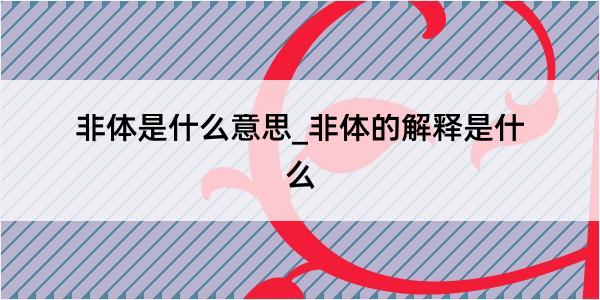 非体是什么意思_非体的解释是什么