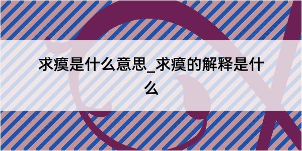 求瘼是什么意思_求瘼的解释是什么