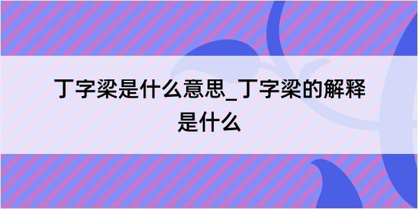 丁字梁是什么意思_丁字梁的解释是什么