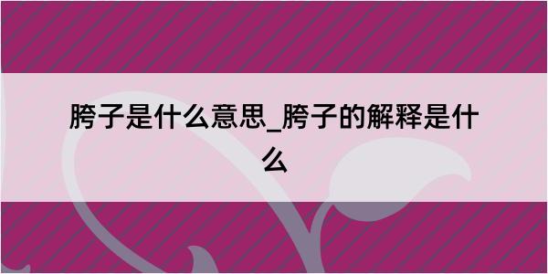 胯子是什么意思_胯子的解释是什么