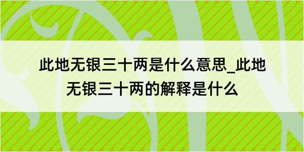 此地无银三十两是什么意思_此地无银三十两的解释是什么