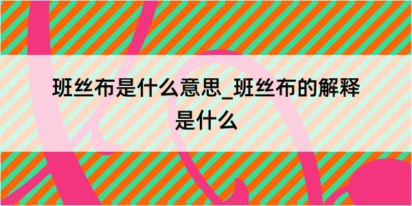 班丝布是什么意思_班丝布的解释是什么