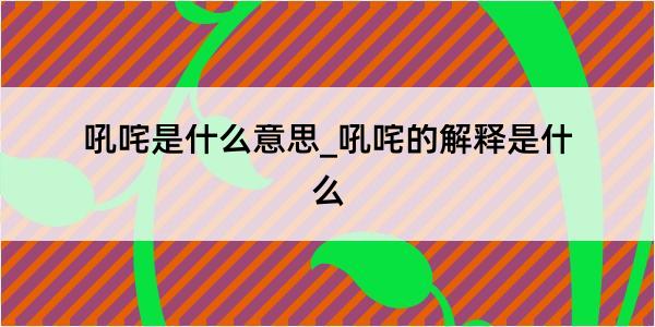 吼咤是什么意思_吼咤的解释是什么