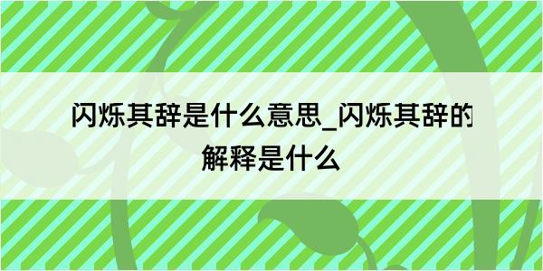 闪烁其辞是什么意思_闪烁其辞的解释是什么