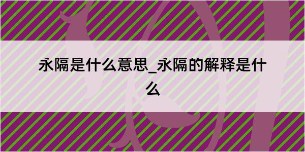 永隔是什么意思_永隔的解释是什么