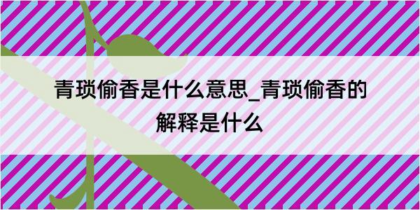 青琐偷香是什么意思_青琐偷香的解释是什么