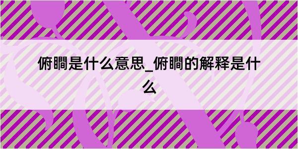 俯瞷是什么意思_俯瞷的解释是什么