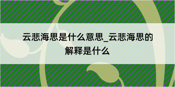 云悲海思是什么意思_云悲海思的解释是什么