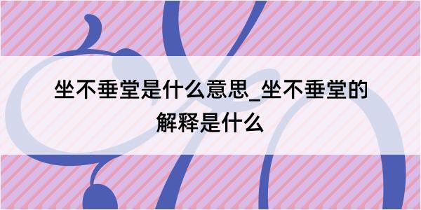 坐不垂堂是什么意思_坐不垂堂的解释是什么