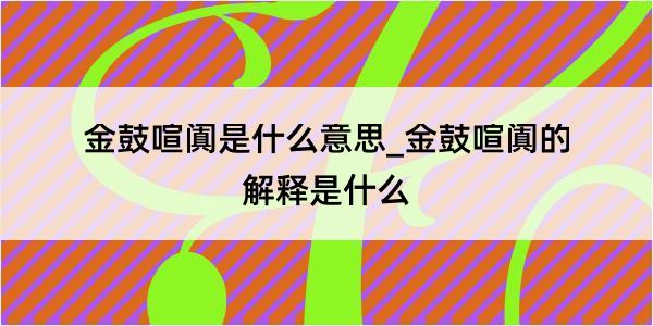 金鼓喧阗是什么意思_金鼓喧阗的解释是什么