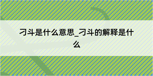 刁斗是什么意思_刁斗的解释是什么