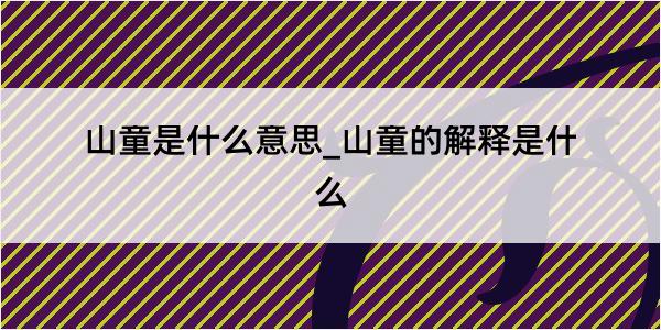 山童是什么意思_山童的解释是什么