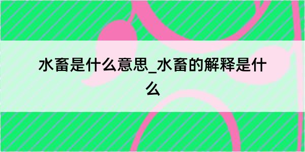 水畜是什么意思_水畜的解释是什么