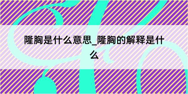 隆胸是什么意思_隆胸的解释是什么