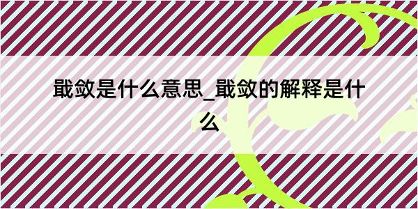 戢敛是什么意思_戢敛的解释是什么