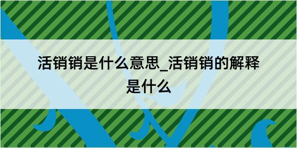 活销销是什么意思_活销销的解释是什么