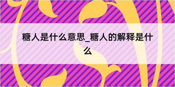 糖人是什么意思_糖人的解释是什么