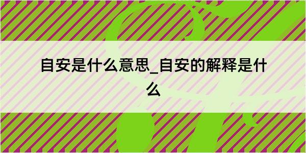 自安是什么意思_自安的解释是什么