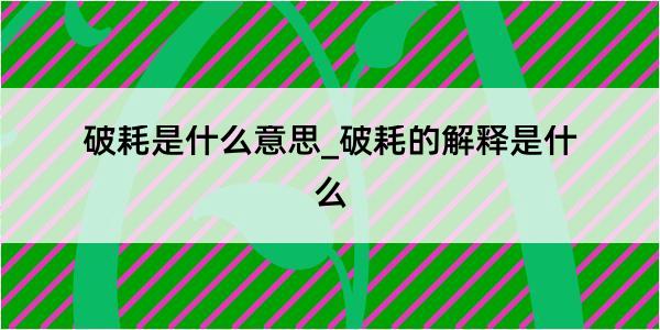 破耗是什么意思_破耗的解释是什么