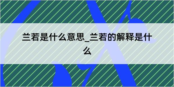 兰若是什么意思_兰若的解释是什么